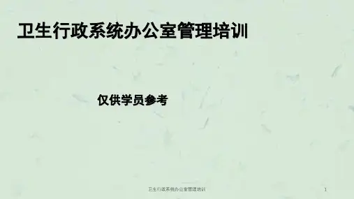 卫生行政系统办公室管理培训ppt课件