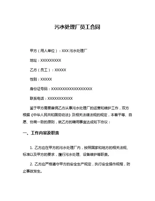 污水处理厂员工合同