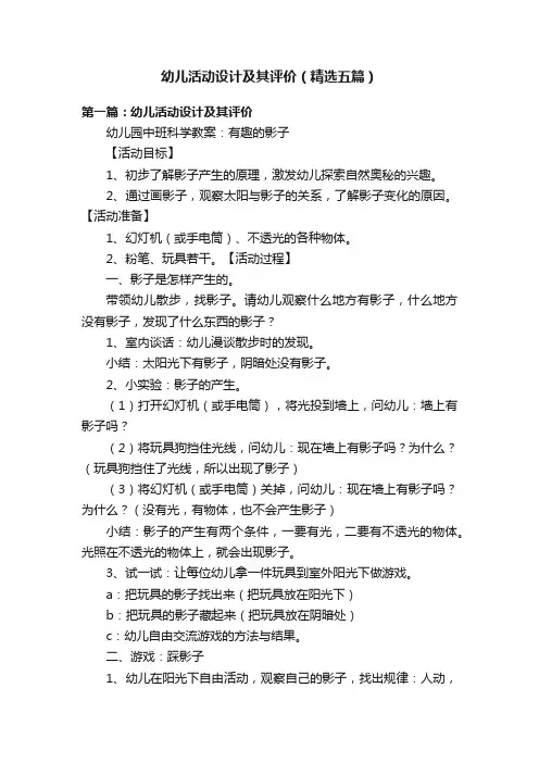 幼儿活动设计及其评价（精选五篇）