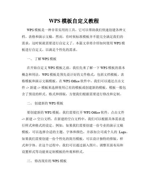 WPS模板自定义教程