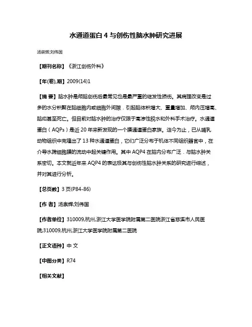 水通道蛋白4与创伤性脑水肿研究进展