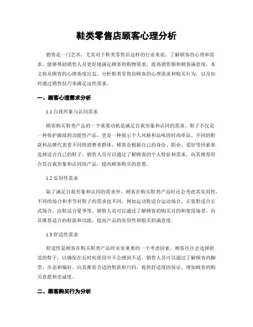 鞋类零售店顾客心理分析