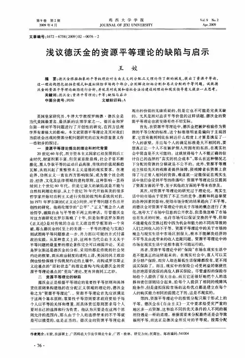 浅议德沃金的资源平等理论的缺陷与启示