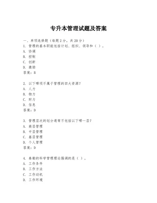 专升本管理试题及答案