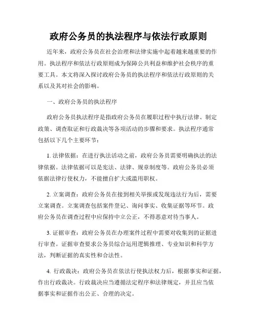 政府公务员的执法程序与依法行政原则