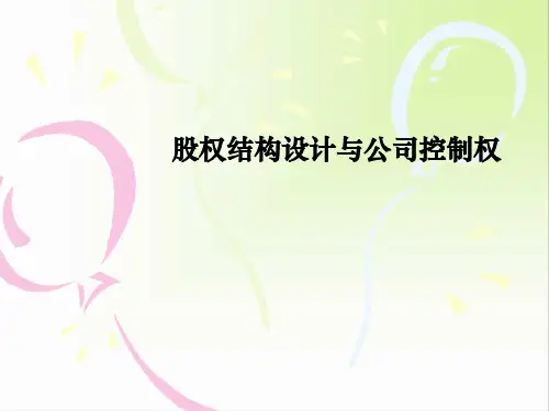 股权结构设计与公司控制权PPT