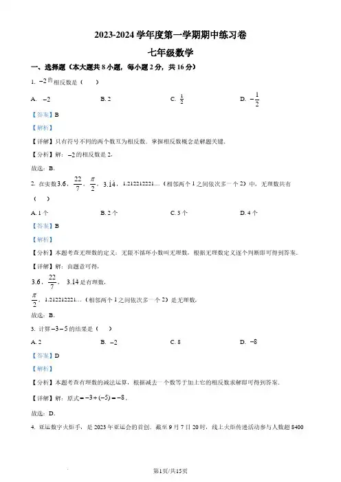 江苏南京联合体2023-2024学年七年级上学期期中数学试题(解析版)
