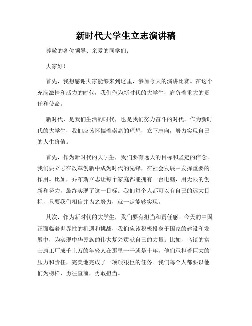 新时代大学生立志演讲稿