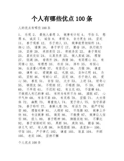 个人有哪些优点100条