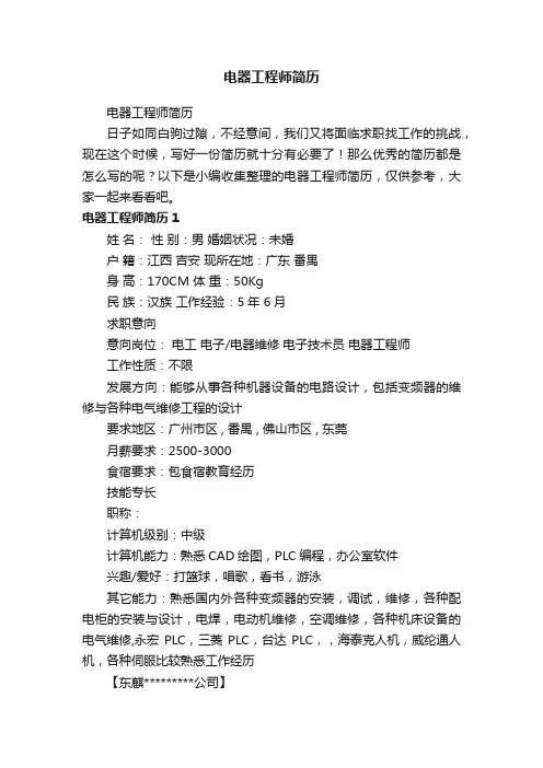 电器工程师简历