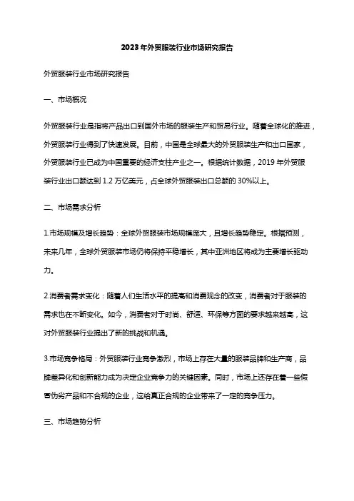 2023年外贸服装行业市场研究报告
