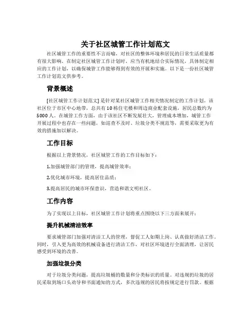 关于社区城管工作计划范文