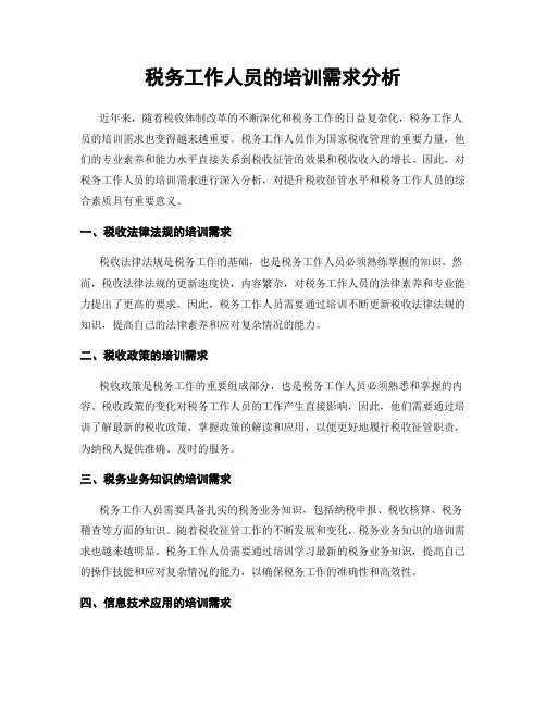 税务工作人员的培训需求分析