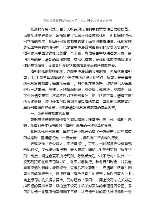 我国清朝死刑复核制度的内容、历史与意义完善版_规章制度_