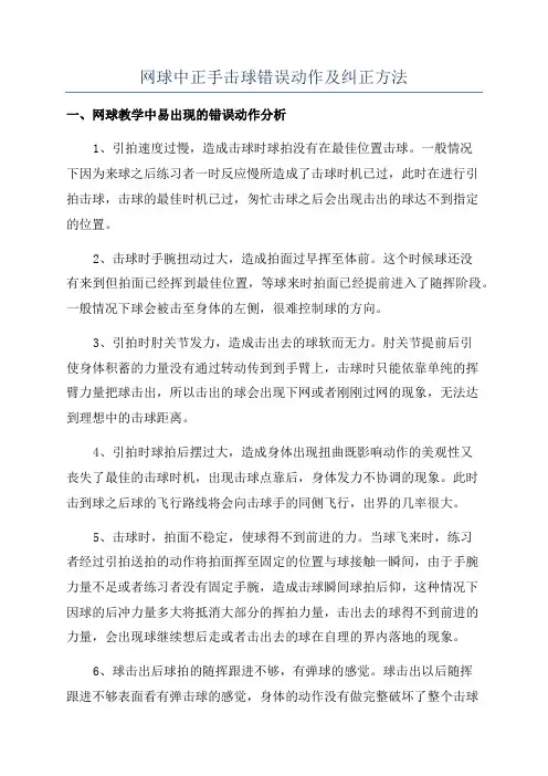网球中正手击球错误动作及纠正方法