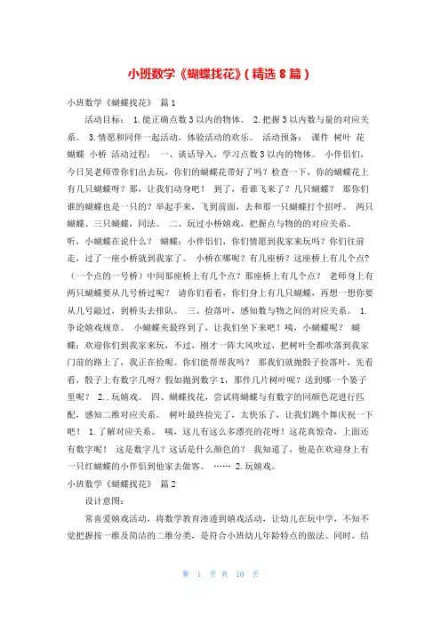 小班数学《蝴蝶找花》(精选8篇)