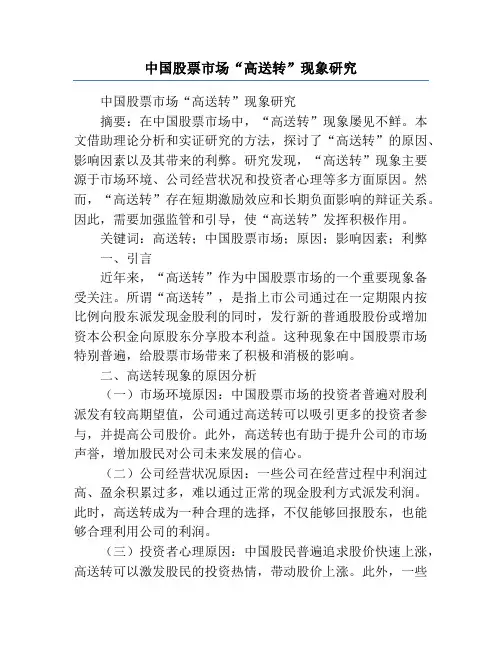 中国股票市场“高送转”现象研究