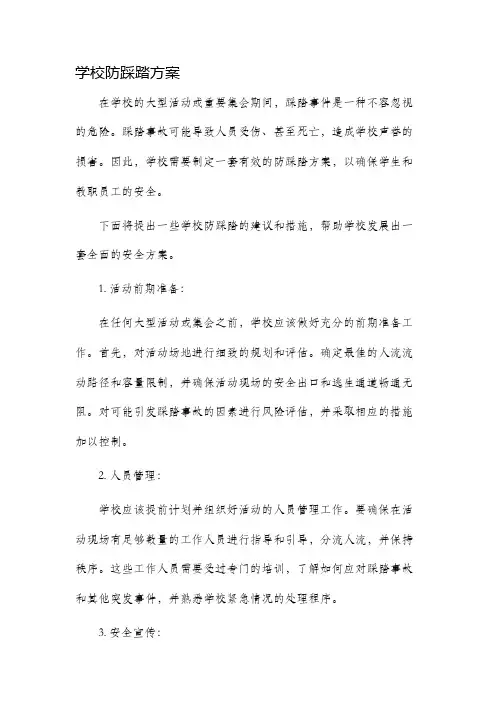 学校防踩踏方案