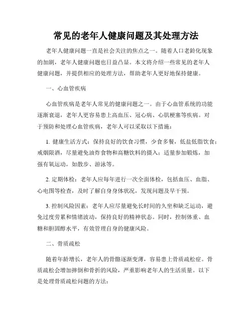 常见的老年人健康问题及其处理方法