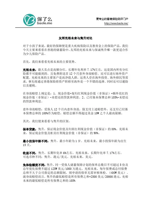 友邦充裕未来与隽升对比