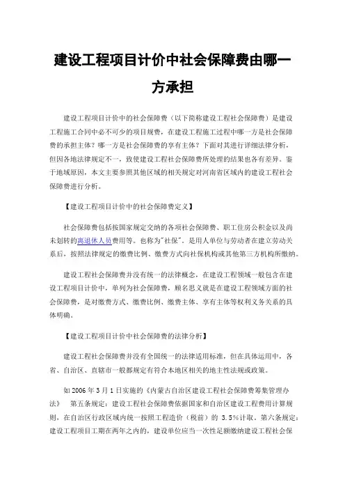 建设工程项目计价中社会保障费由哪一方承担