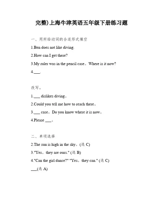 完整)上海牛津英语五年级下册练习题