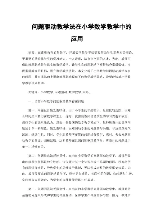问题驱动教学法在小学数学教学中的应用