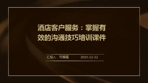 酒店客户服务：掌握有效的沟通技巧培训课件ppt