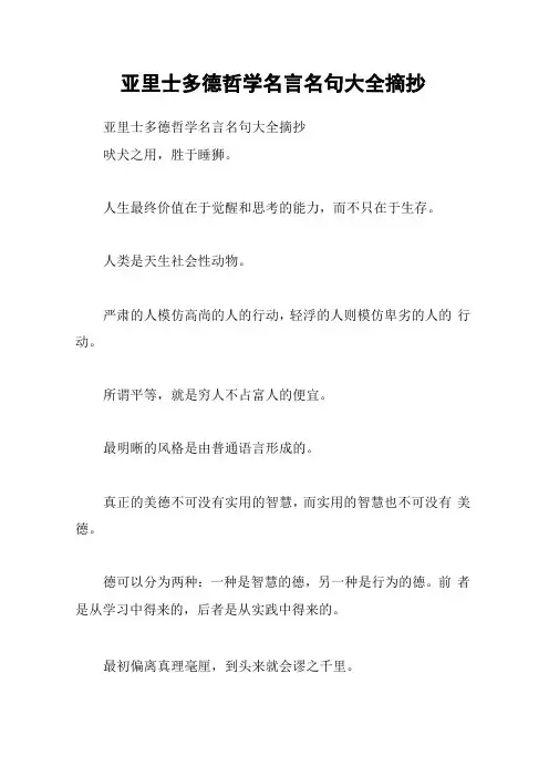 亚里士多德哲学名言名句大全摘抄