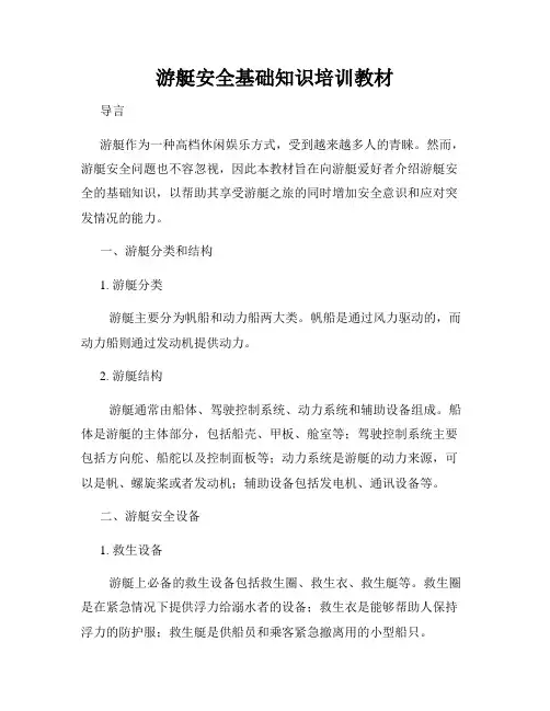 游艇安全基础知识培训教材