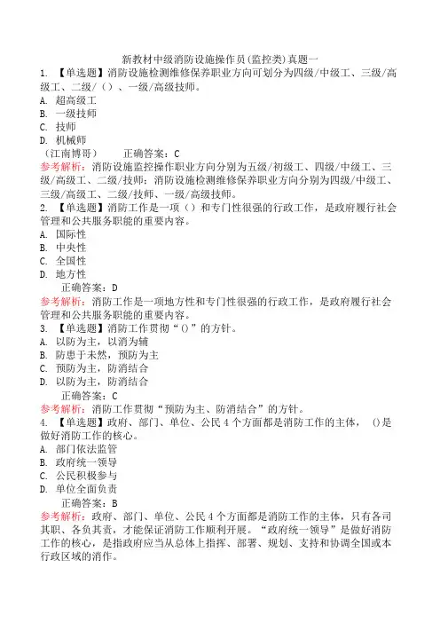 新教材中级消防设施操作员(监控类)真题一