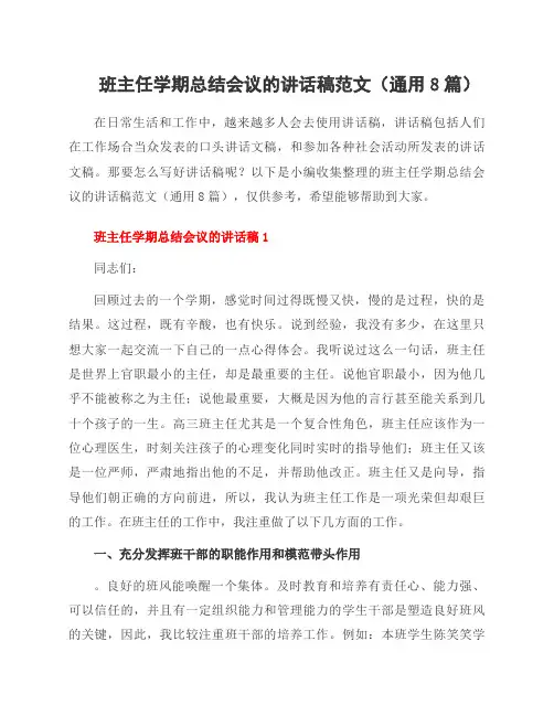 班主任学期总结会议的讲话稿范文(8篇)