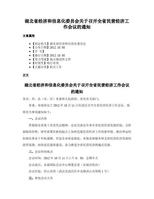 湖北省经济和信息化委员会关于召开全省民营经济工作会议的通知