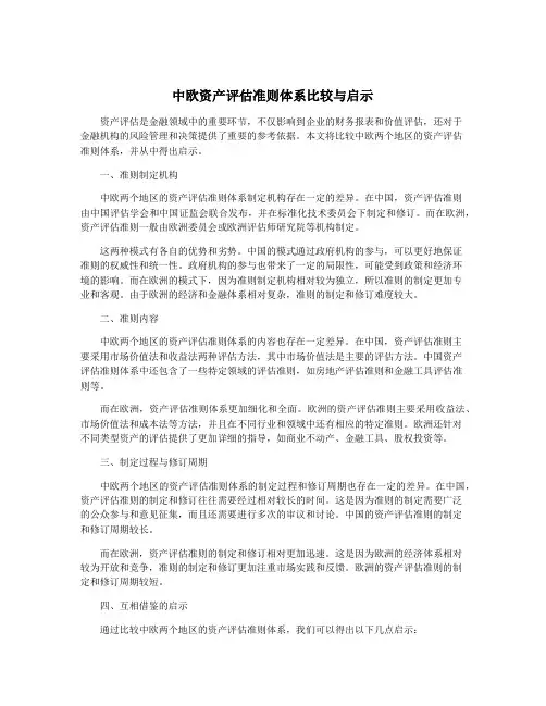 中欧资产评估准则体系比较与启示