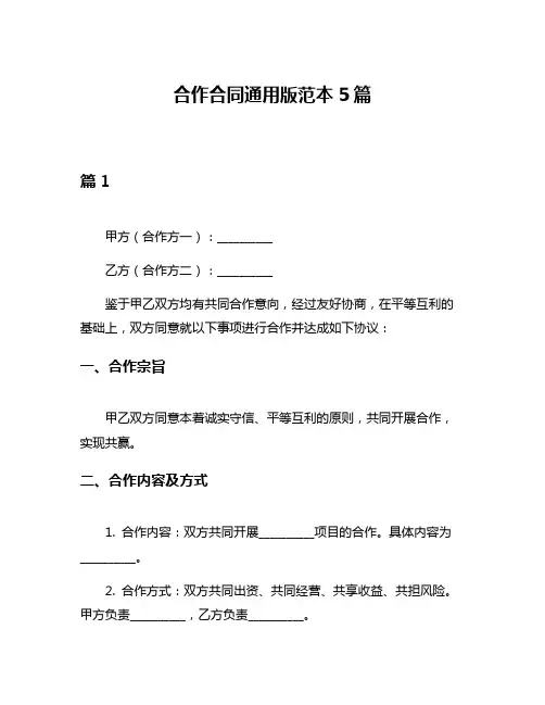 合作合同通用版范本5篇