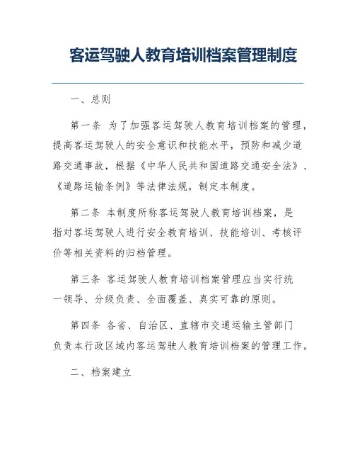 客运驾驶人教育培训档案管理制度