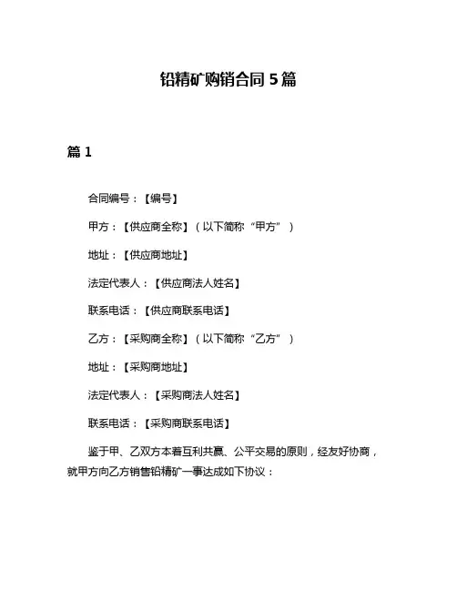 铅精矿购销合同5篇