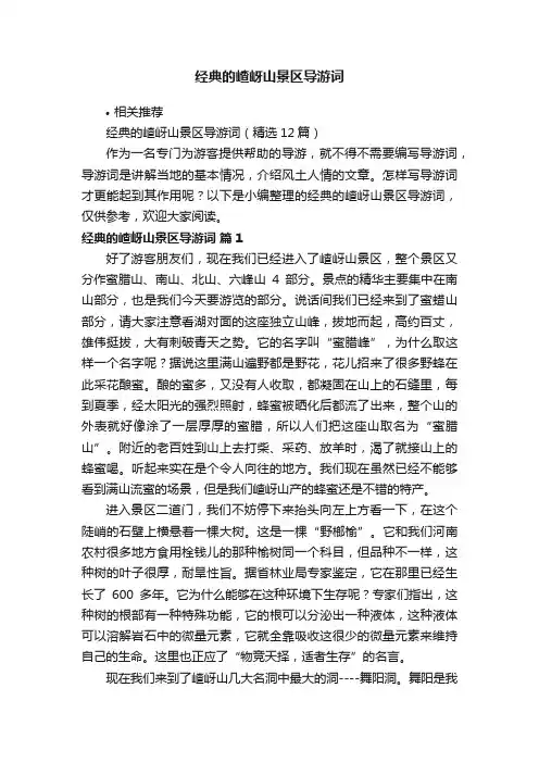 经典的嵖岈山景区导游词