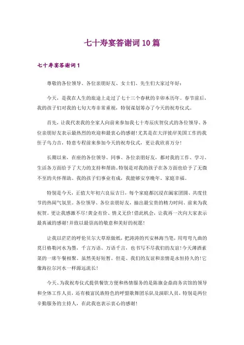 七十寿宴答谢词10篇