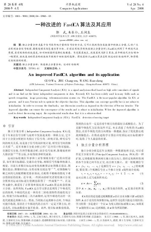 一种改进的FastICA算法及其应用