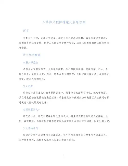 冬季防火预防措施及应急预案