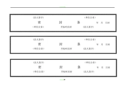 项目投标——标书密封条格式