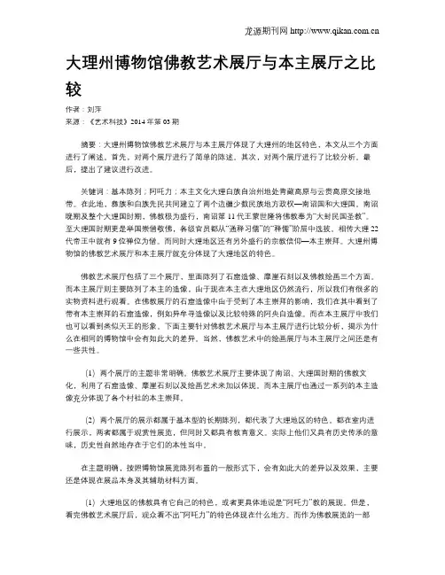 大理州博物馆佛教艺术展厅与本主展厅之比较