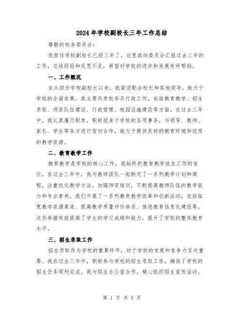 2024年学校副校长三年工作总结(2篇)