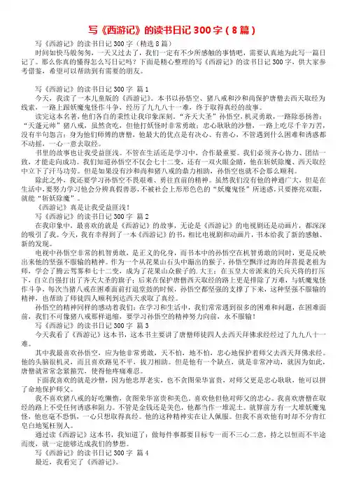 写《西游记》的读书日记300字(8篇)