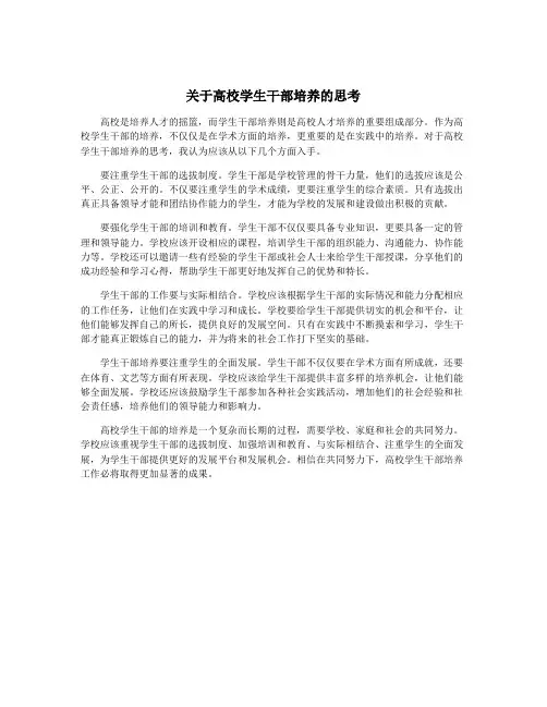 关于高校学生干部培养的思考