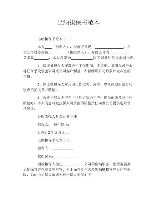 出纳担保书范本