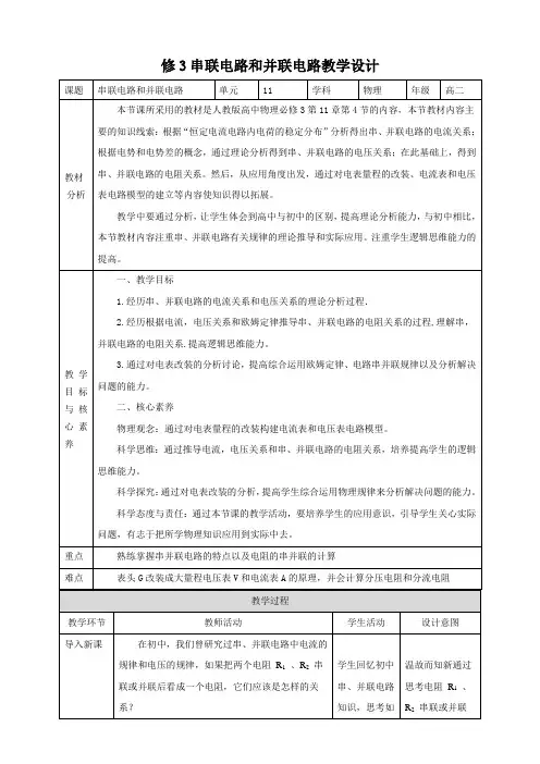 人教版高中物理必修3第11章第4节串联电路和并联电路教学设计