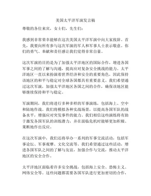 美国太平洋军演发言稿