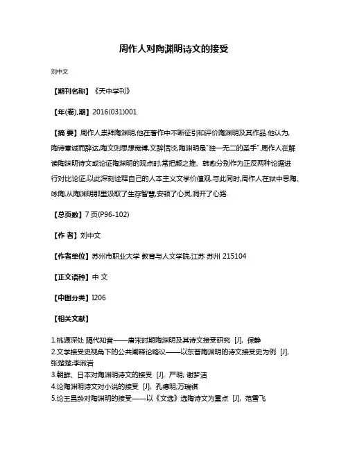 周作人对陶渊明诗文的接受